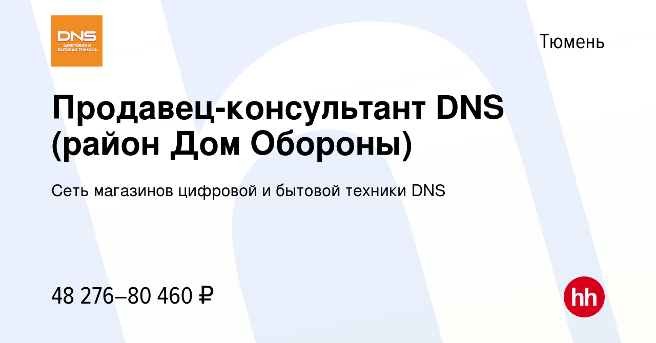 Вакансия Продавец-консультант DNS (район Дом Обороны) в Тюмени, работа в  компании Сеть магазинов цифровой и бытовой техники DNS (вакансия в архиве c  28 декабря 2023)