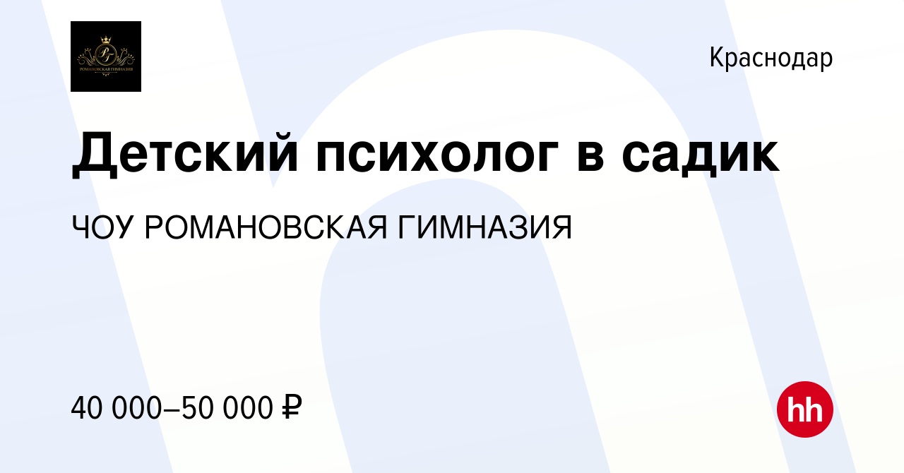 Вакансия Детский психолог в садик в Краснодаре, работа в компании ЧОУ  РОМАНОВСКАЯ ГИМНАЗИЯ (вакансия в архиве c 31 августа 2023)