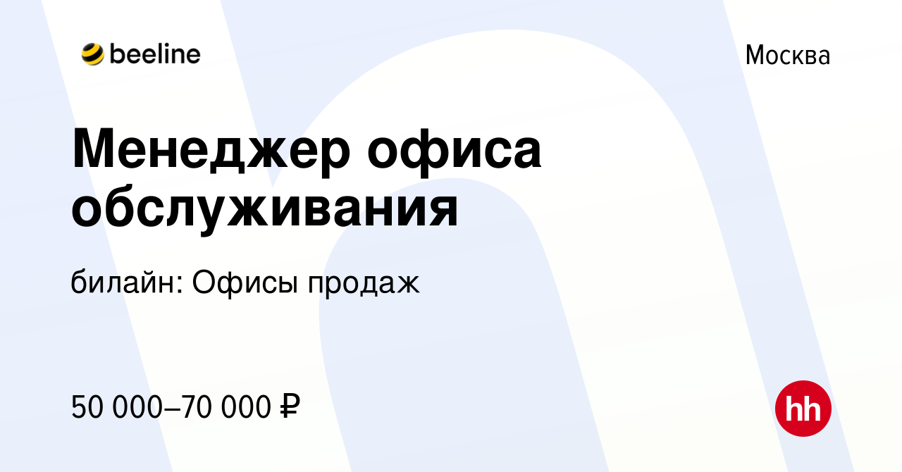 Вакансия Менеджер офиса обслуживания в Москве, работа в компании билайн:  Офисы продаж (вакансия в архиве c 19 мая 2023)