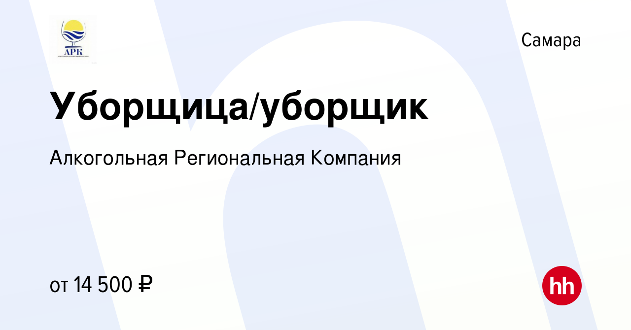 Вакансия Уборщица/уборщик в Самаре, работа в компании Алкогольная  Региональная Компания (вакансия в архиве c 19 мая 2023)