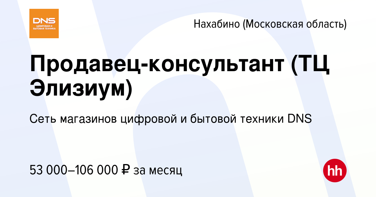 Вакансия Продавец-консультант (ТЦ Элизиум) в Нахабине, работа в компании  Сеть магазинов цифровой и бытовой техники DNS (вакансия в архиве c 4 мая  2023)