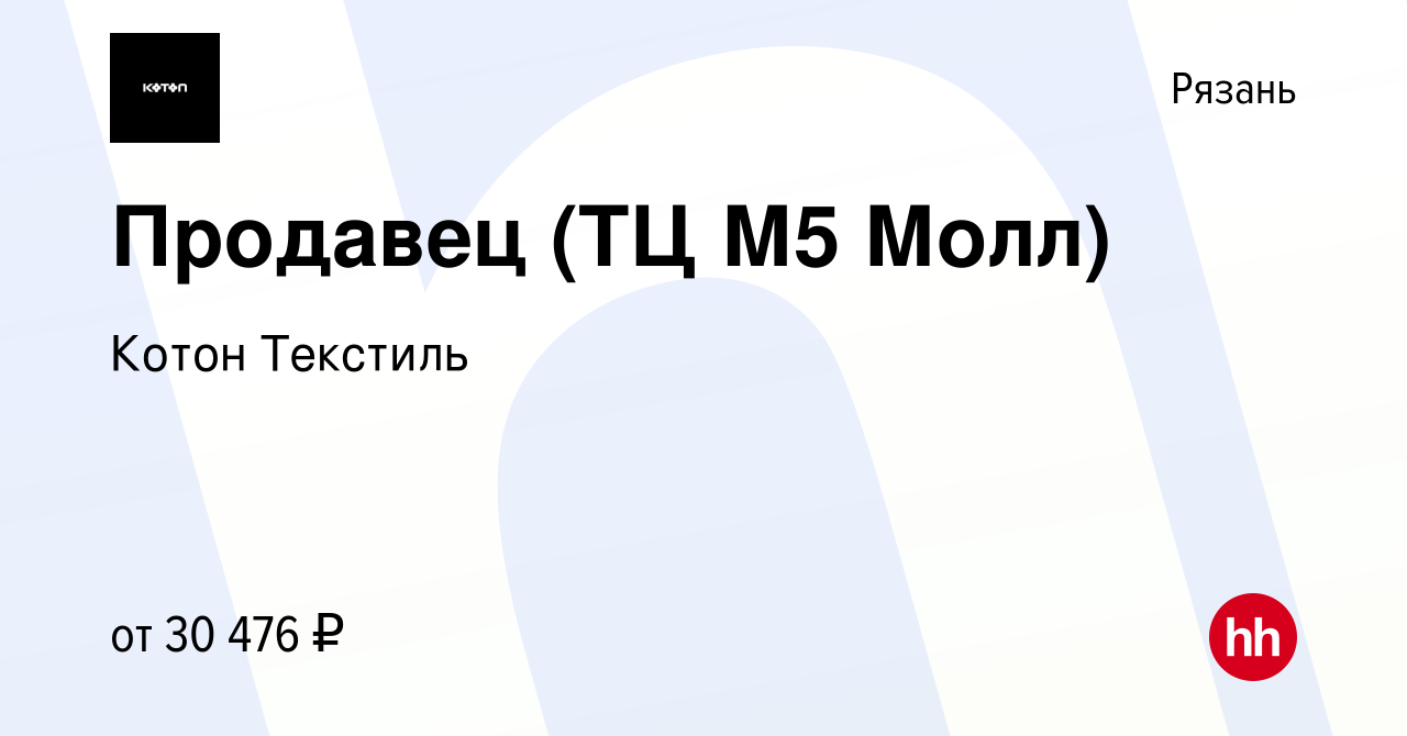 Вакансия Продавец (ТЦ М5 Молл) в Рязани, работа в компании Котон Текстиль  (вакансия в архиве c 23 июня 2023)