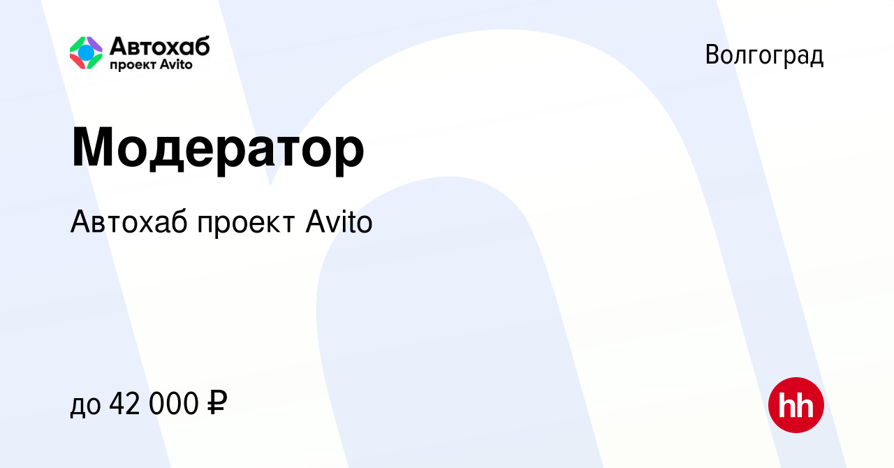 Вакансия Модератор в Волгограде, работа в компании Автохаб проект Avito  (вакансия в архиве c 29 мая 2023)