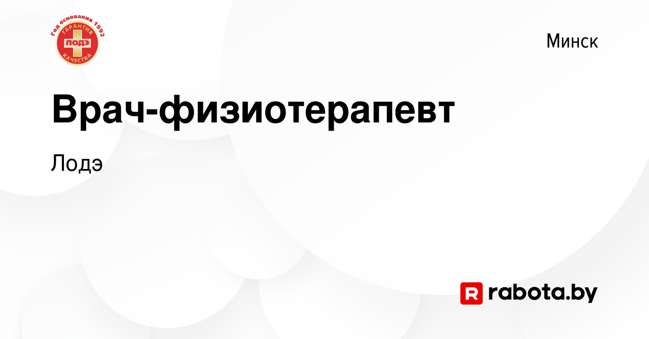 Вакансия Врач-физиотерапевт в Минске, работа в компании Лодэ