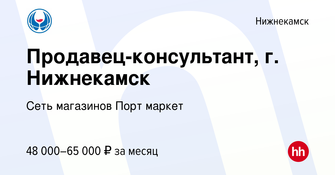 Вакансия Продавец-консультант, г. Нижнекамск в Нижнекамске, работа в  компании Сеть магазинов Порт маркет (вакансия в архиве c 1 декабря 2023)