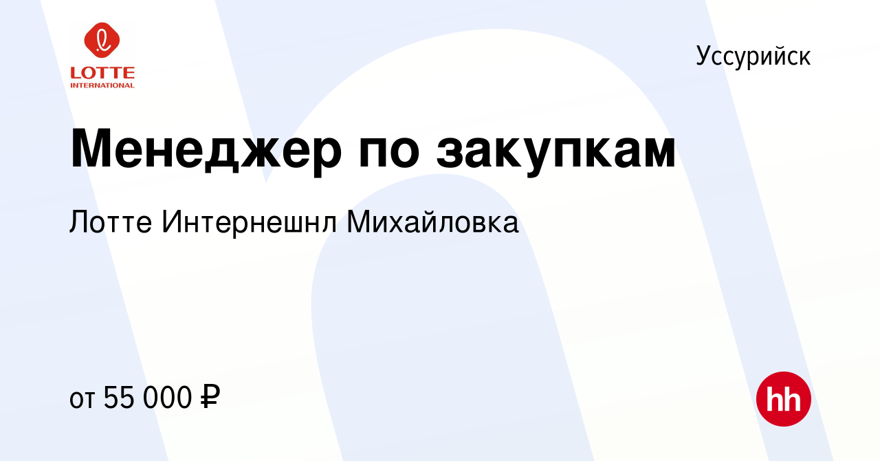 Вакансия Менеджер по закупкам в Уссурийске, работа в компании Лотте  Интернешнл Михайловка (вакансия в архиве c 19 мая 2023)