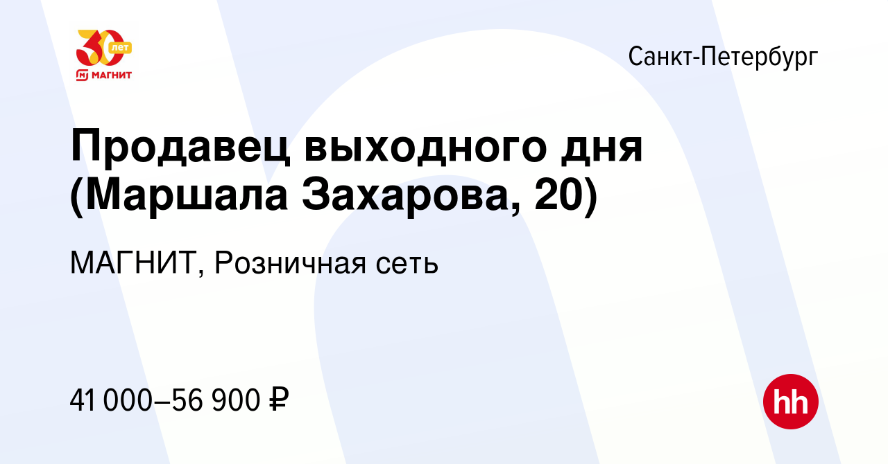 Вакансия Продавец выходного дня (Маршала Захарова, 20) в Санкт-Петербурге,  работа в компании МАГНИТ, Розничная сеть (вакансия в архиве c 9 января 2024)