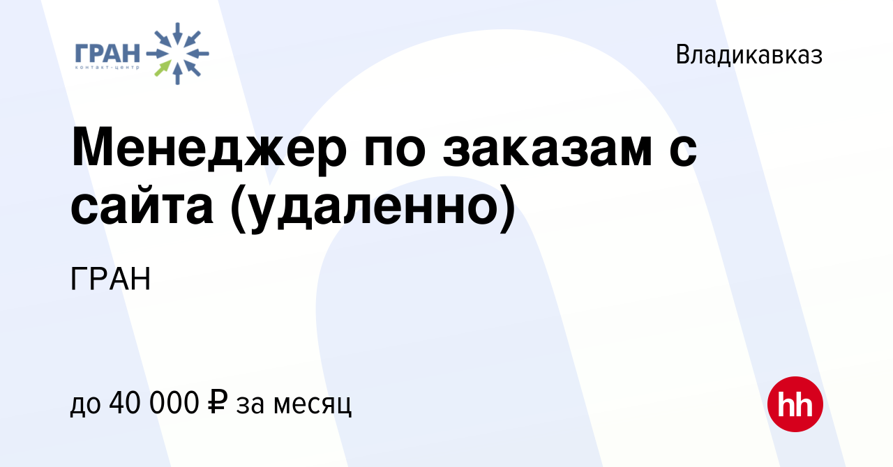 Вакансия Менеджер по заказам с сайта (удаленно) во Владикавказе, работа в  компании ГРАН (вакансия в архиве c 6 августа 2023)