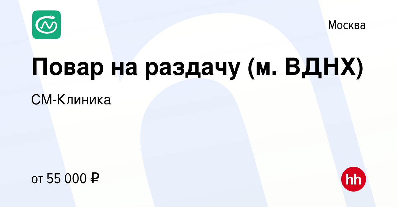 Вакансия Повар на раздачу (м. ВДНХ) в Москве, работа в компании СМ-Клиника  (вакансия в архиве c 10 августа 2023)