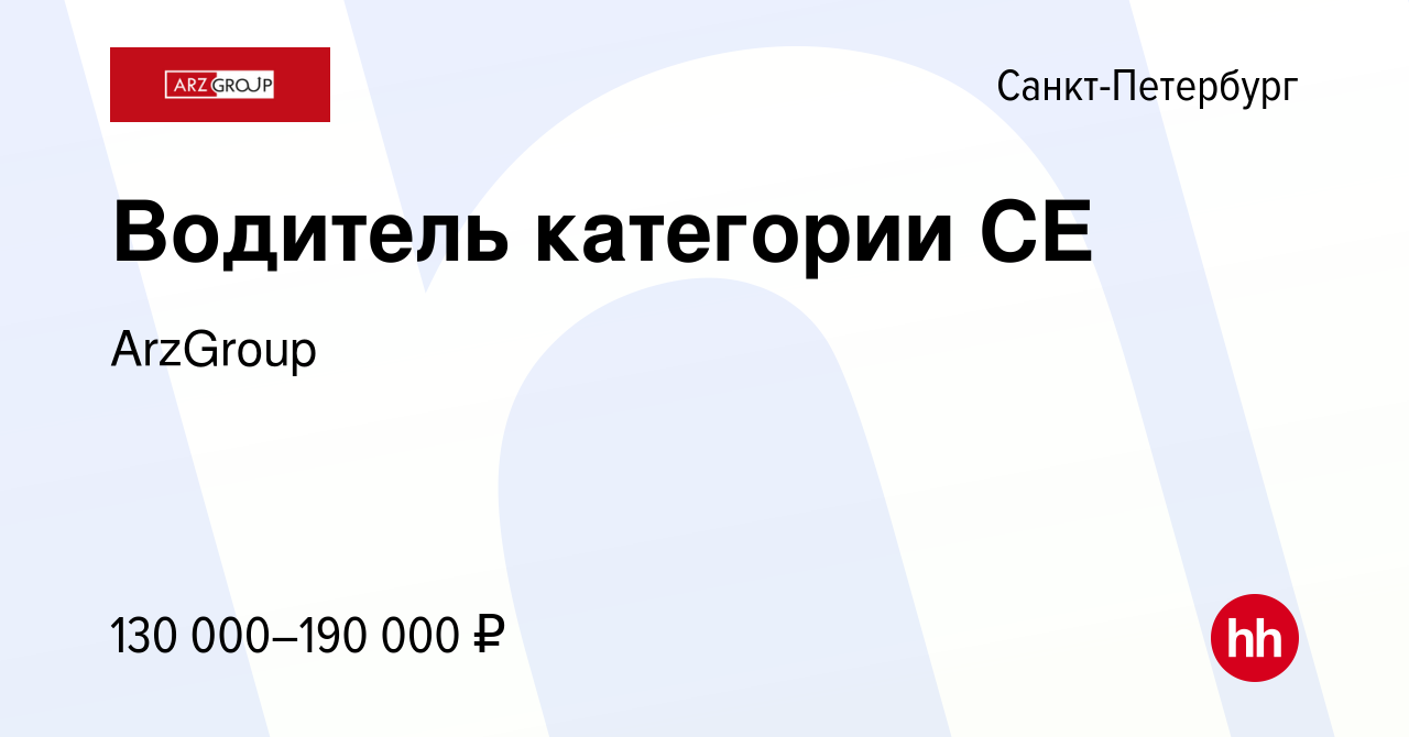 Вакансия Водитель категории CE в Санкт-Петербурге, работа в компании  ArzGroup (вакансия в архиве c 18 июня 2023)