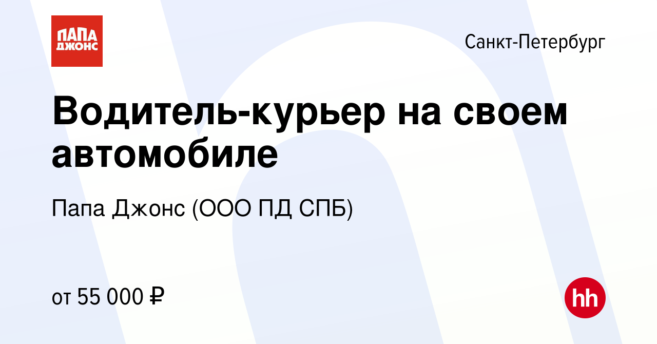 Вакансия Водитель-курьер на своем автомобиле в Санкт-Петербурге, работа в  компании Папа Джонс (ООО ПД СПБ) (вакансия в архиве c 19 мая 2023)