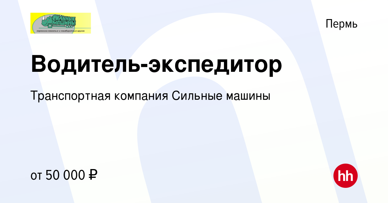 Вакансия Водитель-экспедитор в Перми, работа в компании Транспортная  компания Сильные машины (вакансия в архиве c 19 мая 2023)