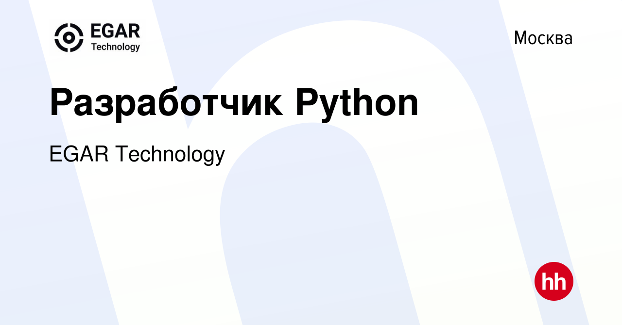 Вакансия Разработчик Python в Москве, работа в компании EGAR TECHNOLOGY,  INC. (вакансия в архиве c 2 мая 2023)