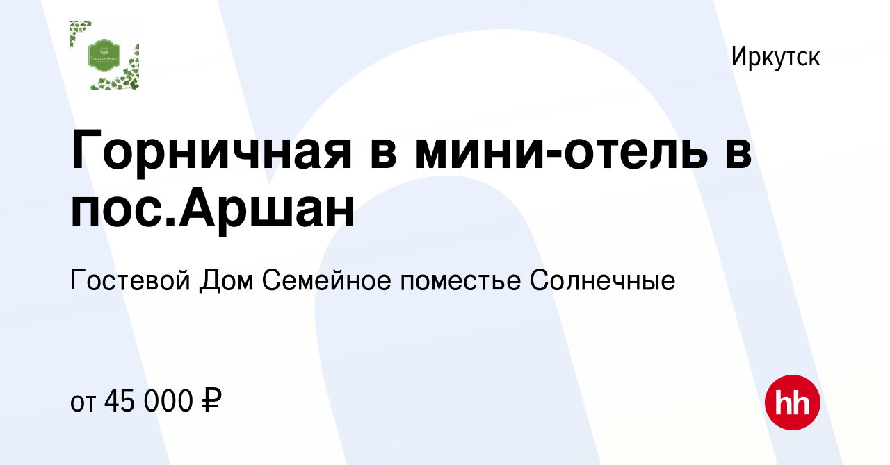 Вакансия Горничная в мини-отель в пос.Аршан в Иркутске, работа в компании  Гостевой Дом Семейное поместье Солнечные (вакансия в архиве c 19 мая 2023)