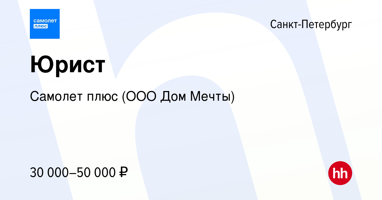 Вакансия Юрист в Санкт-Петербурге, работа в компании Самолет плюс (ООО Дом  Мечты) (вакансия в архиве c 19 мая 2023)