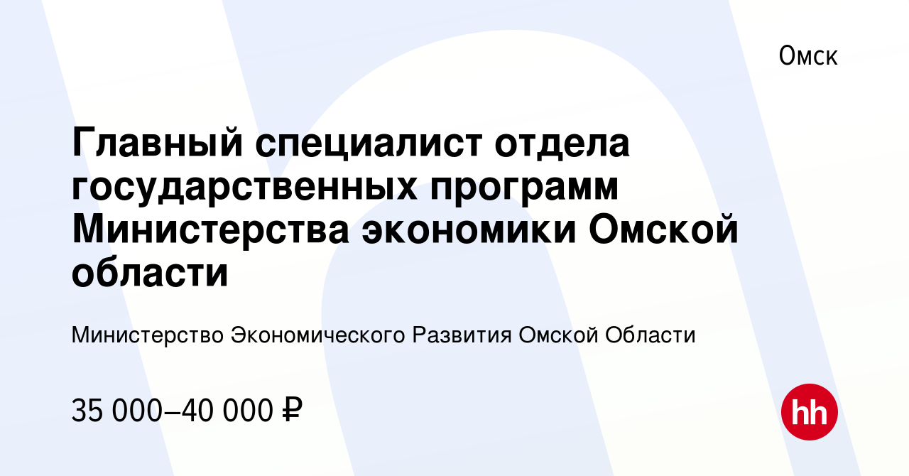 Вакансия Главный специалист отдела государственных программ