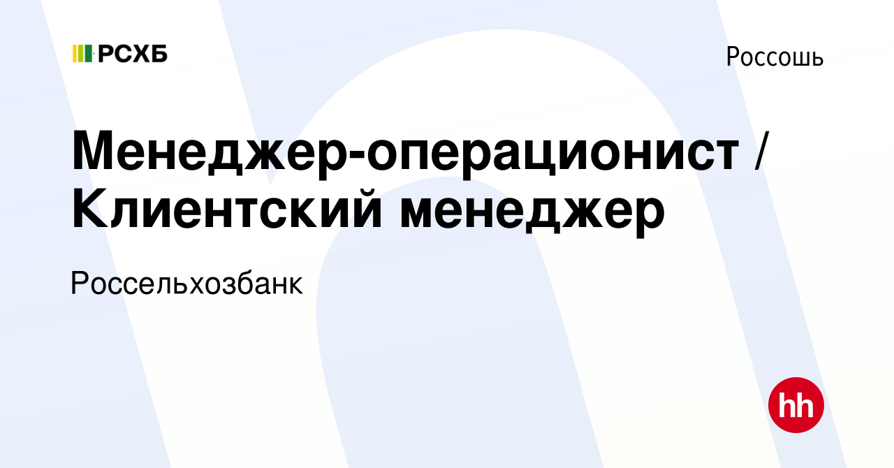 Вакансия Менеджер-операционист / Клиентский менеджер в Россоши, работа в  компании Россельхозбанк (вакансия в архиве c 19 мая 2023)