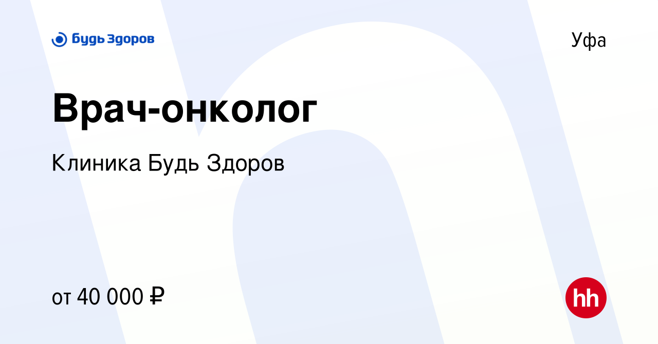 Вакансия Врач-онколог в Уфе, работа в компании Клиника Будь Здоров  (вакансия в архиве c 19 мая 2023)