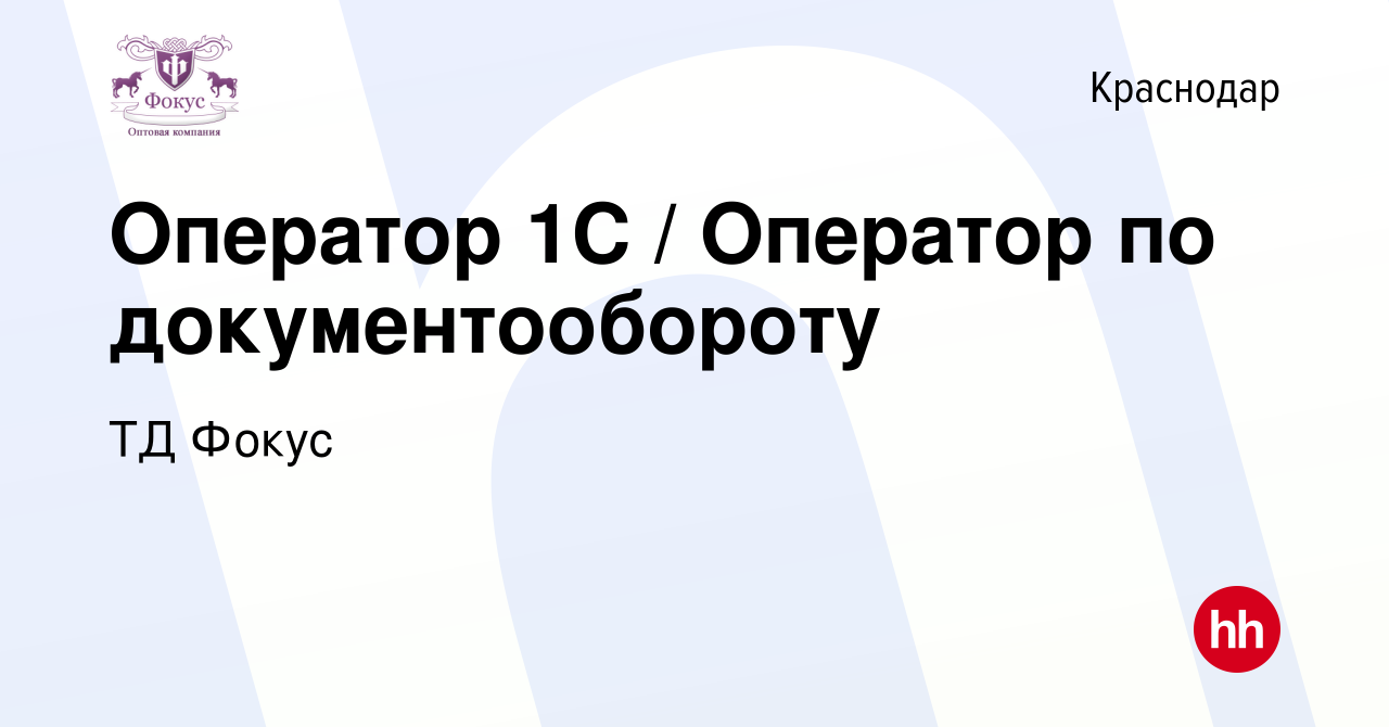 Вакансия Оператор 1С / Оператор по документообороту в Краснодаре, работа в  компании ТД Фокус (вакансия в архиве c 7 июля 2023)