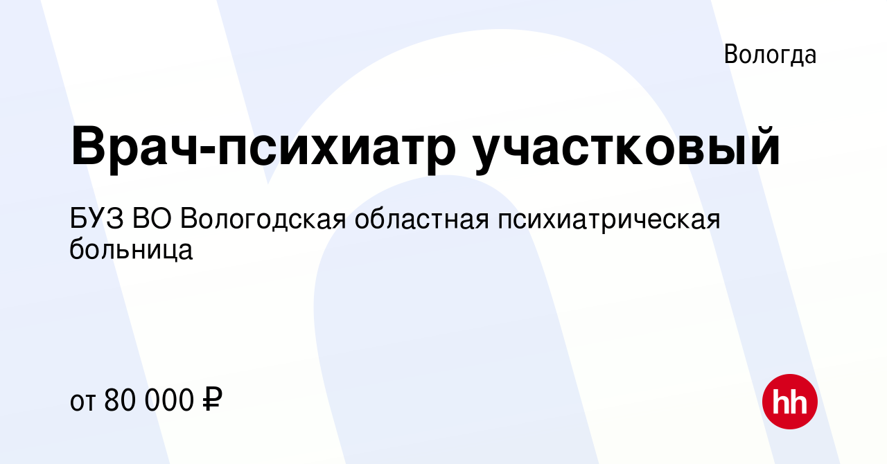 Вакансия Врач-психиатр участковый в Вологде, работа в компании БУЗ ВО  Вологодская областная психиатрическая больница (вакансия в архиве c 20  сентября 2023)