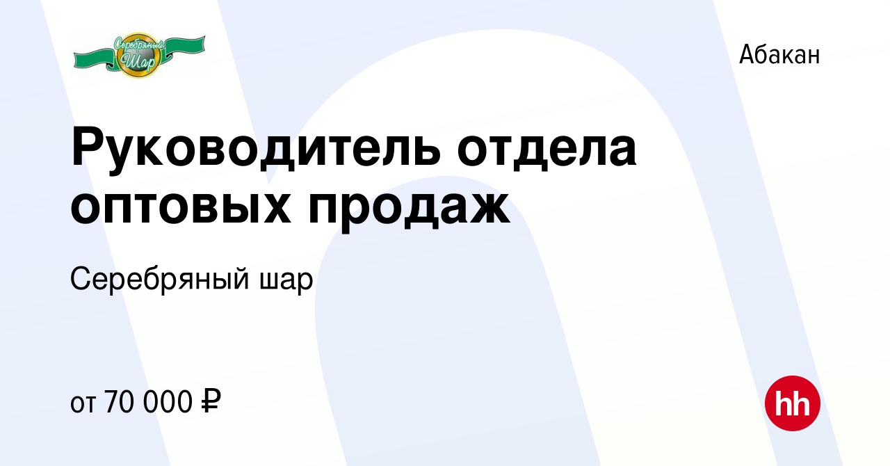 Вакансия Руководитель отдела оптовых продаж в Абакане, работа в компании  Серебряный шар (вакансия в архиве c 17 мая 2023)