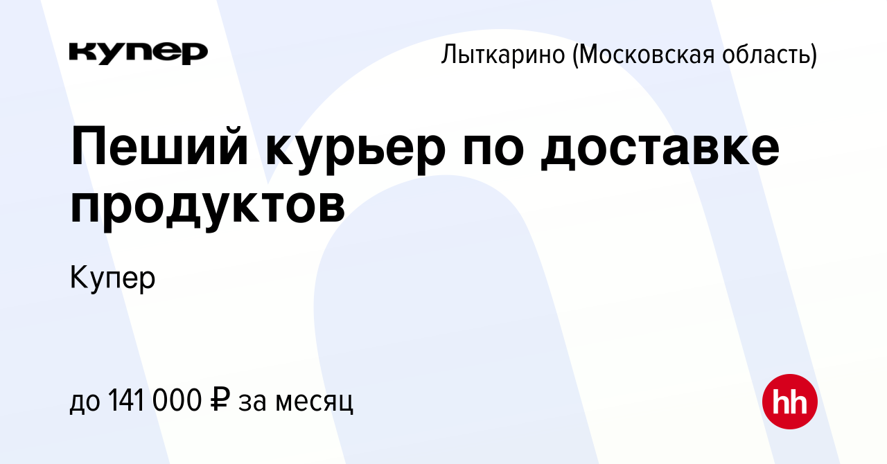 Вакансия Пеший курьер по доставке продуктов в Лыткарино, работа в компании  СберМаркет (вакансия в архиве c 28 сентября 2023)