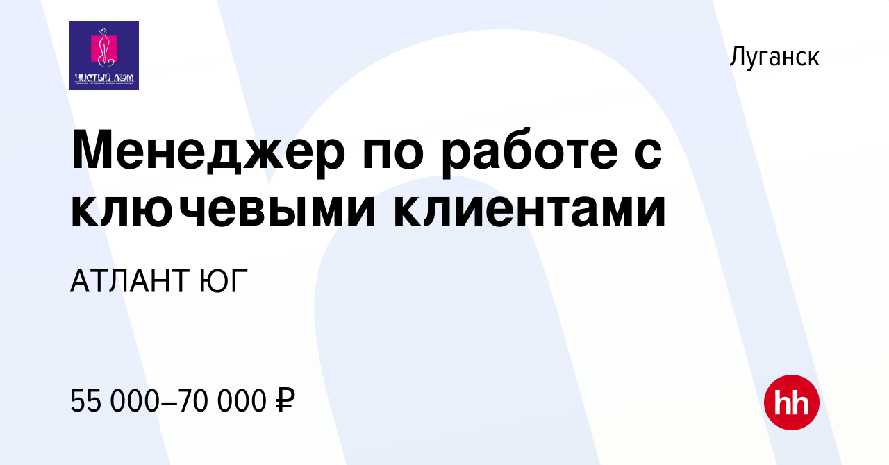 Вакансия Менеджер по работе с ключевыми клиентами в Луганске, работа в  компании АТЛАНТ ЮГ (вакансия в архиве c 11 июня 2023)