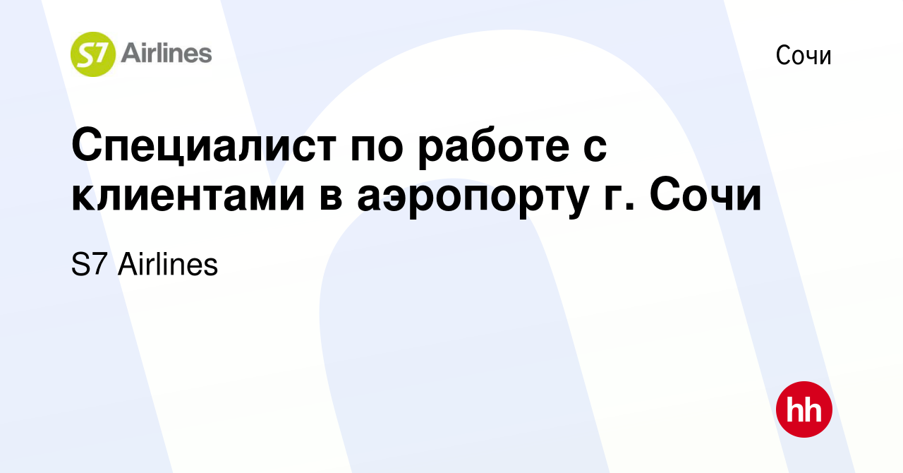 Вакансия Специалист по работе с клиентами в аэропорту г. Сочи в Сочи, работа  в компании S7 Airlines (вакансия в архиве c 7 июня 2023)