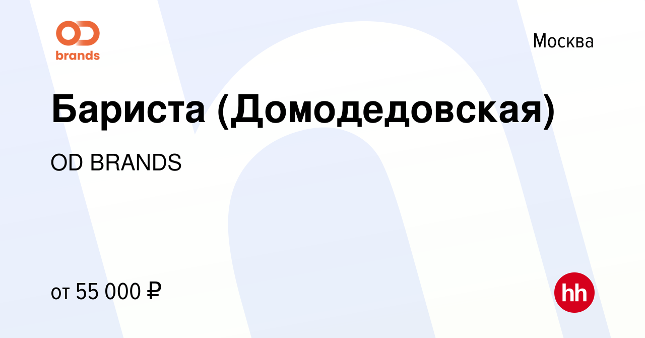 Вакансия Бариста (Домодедовская) в Москве, работа в компании OD BRANDS  (вакансия в архиве c 1 августа 2023)