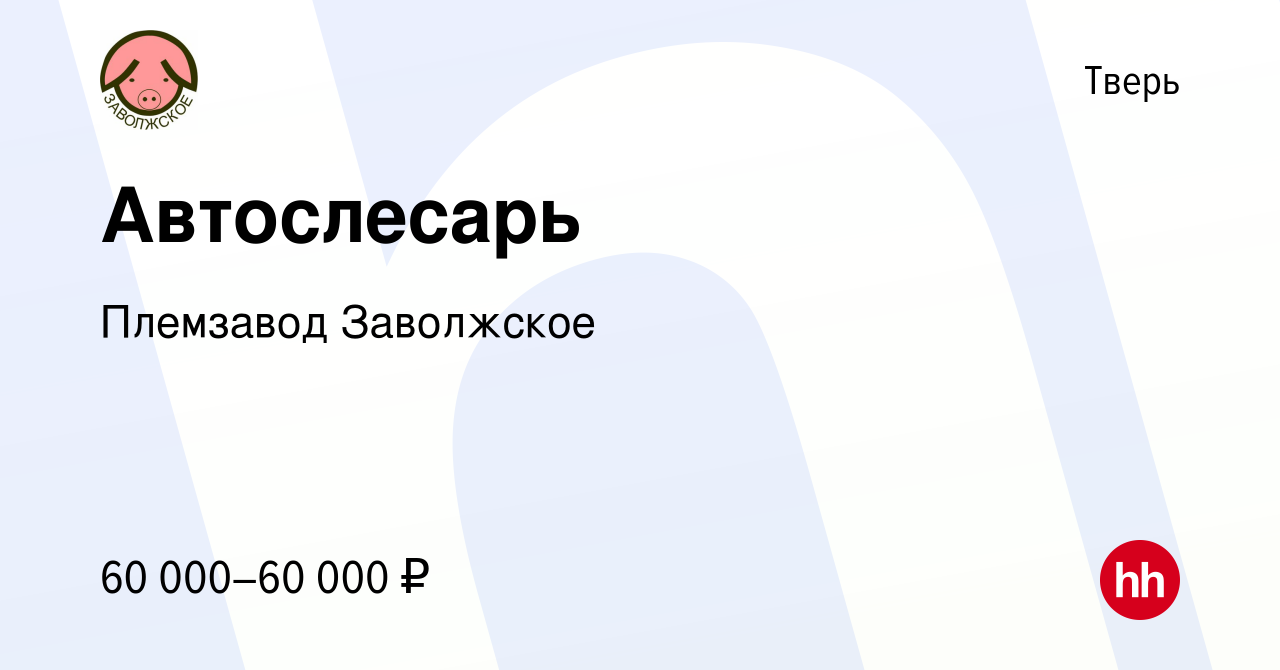 Вакансия Автослесарь в Твери, работа в компании Племзавод Заволжское  (вакансия в архиве c 10 января 2024)