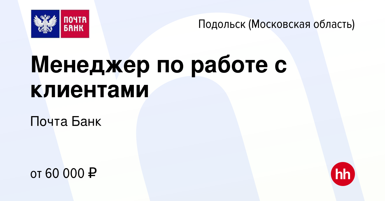 Вакансия Менеджер по работе с клиентами в Подольске (Московская область),  работа в компании Почта Банк (вакансия в архиве c 18 июня 2023)