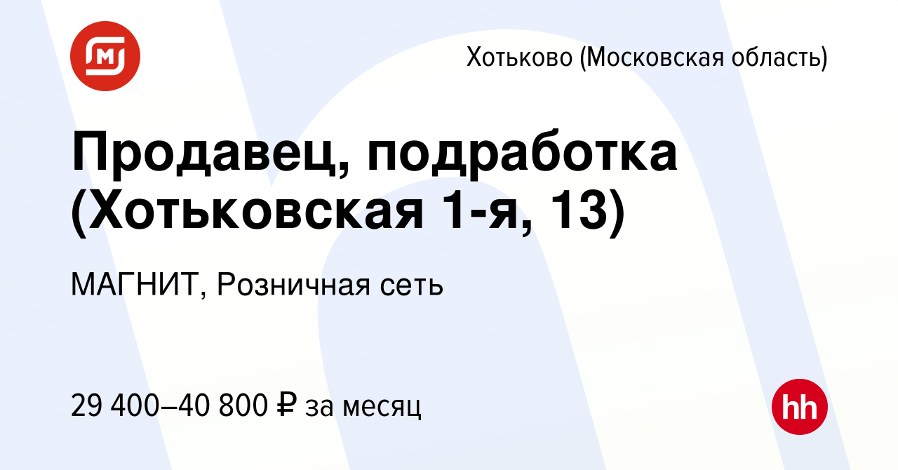 Вакансия Продавец, подработка (Хотьковская 1-я, 13) в Хотьково, работа в  компании МАГНИТ, Розничная сеть (вакансия в архиве c 5 августа 2023)