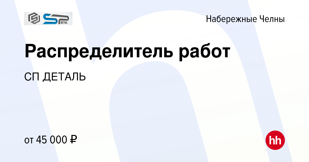 Вакансия Распределитель работ в Набережных Челнах, работа в компании СП  ДЕТАЛЬ (вакансия в архиве c 22 мая 2023)