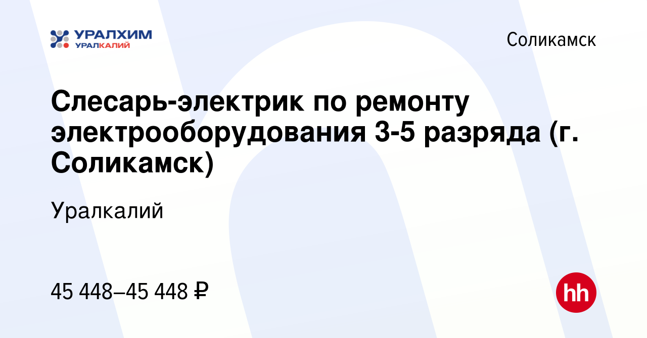 Вакансия Слесарь-электрик по ремонту электрооборудования 3-5 разряда (г.  Соликамск) в Соликамске, работа в компании Уралкалий (вакансия в архиве c  17 июня 2023)