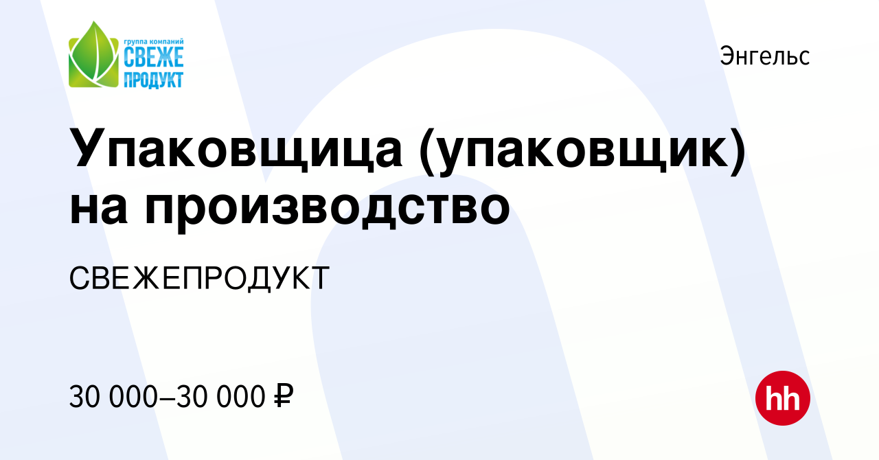 Вакансия Упаковщица (упаковщик) на производство в Энгельсе, работа в  компании СВЕЖЕПРОДУКТ (вакансия в архиве c 15 мая 2023)