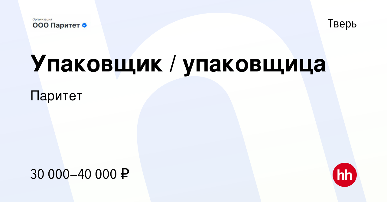 Вакансия Упаковщик / упаковщица в Твери, работа в компании Эра Людей  (вакансия в архиве c 20 июля 2023)