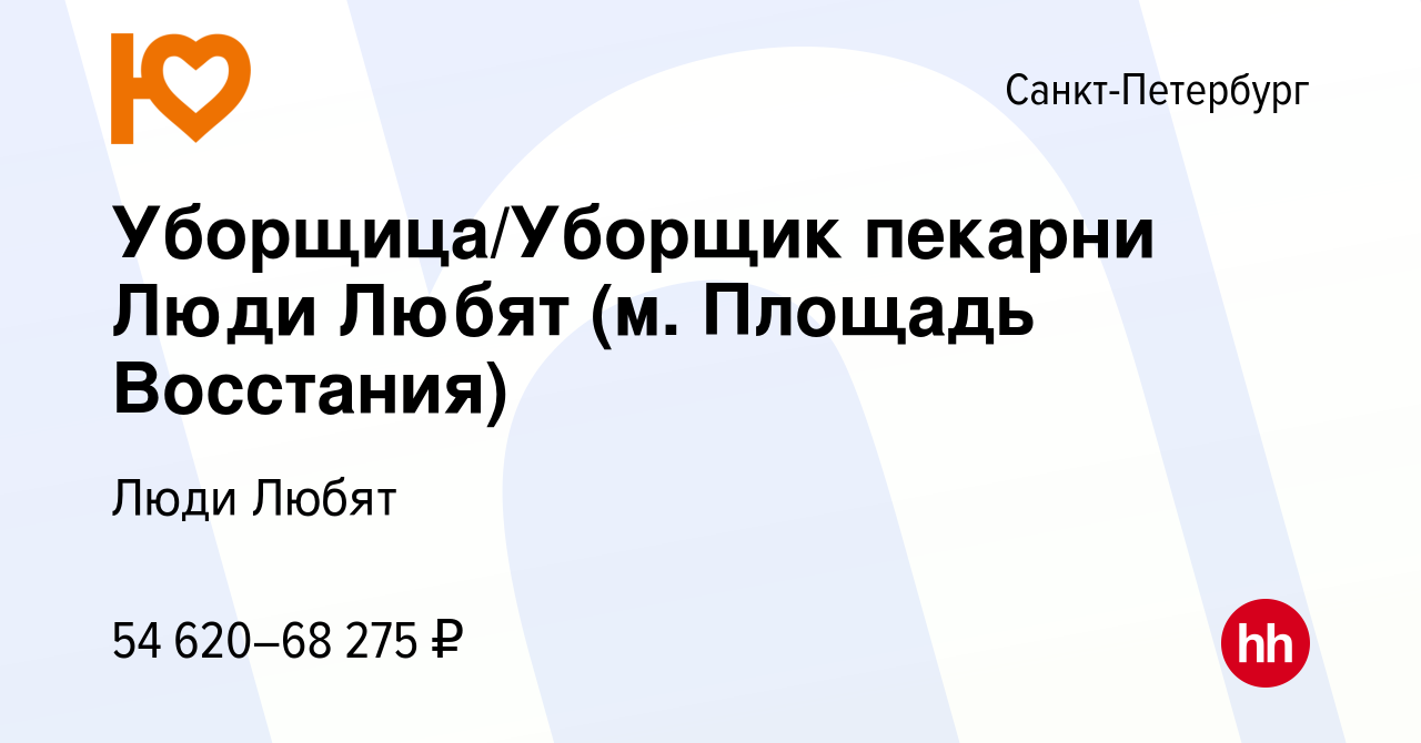 Вакансия Уборщица/Уборщик пекарни Люди Любят(м. Площадь Восстания) в Санкт- Петербурге, работа в компании Люди Любят