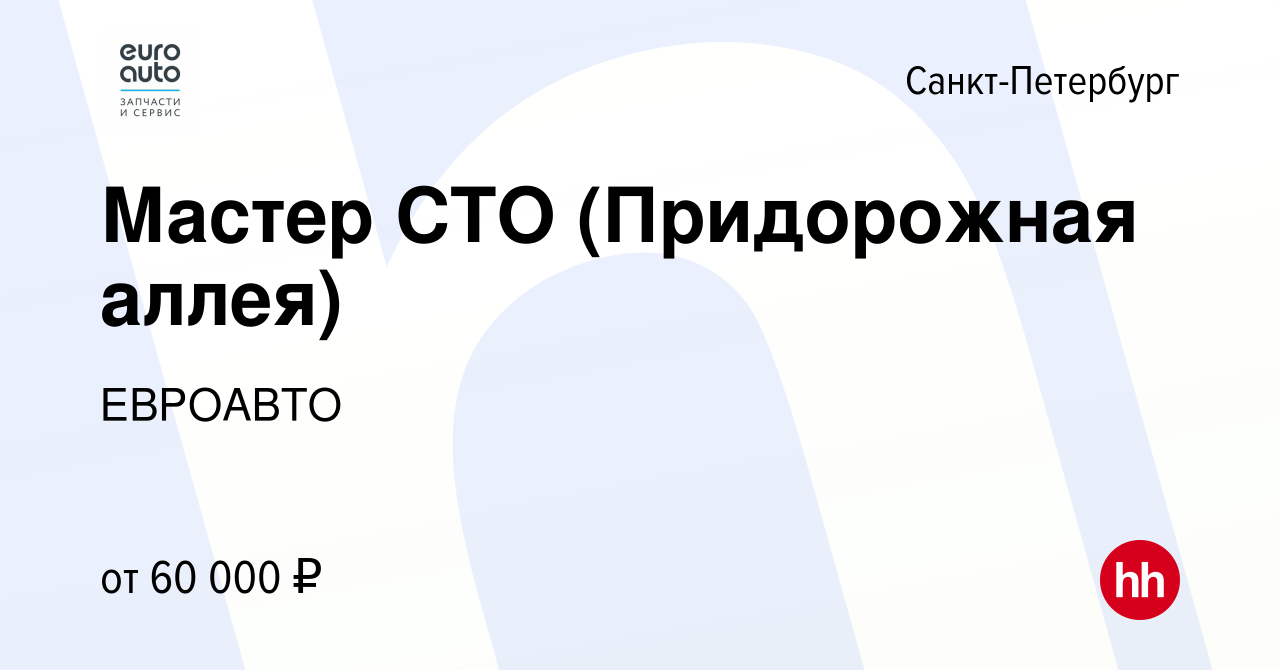 Вакансия Мастер СТО (Придорожная аллея) в Санкт-Петербурге, работа в  компании ЕВРОАВТО (вакансия в архиве c 18 июня 2023)