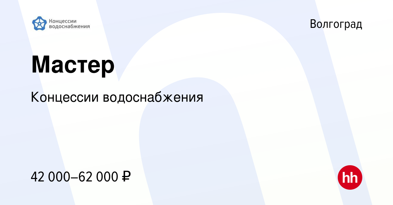 Вакансия Мастер в Волгограде, работа в компании Концессии водоснабжения