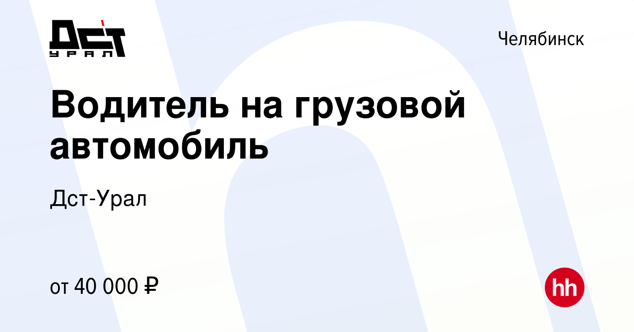 Вакансия Водитель на грузовой автомобиль в Челябинске, работа в компании  Дст-Урал (вакансия в архиве c 1 июня 2023)