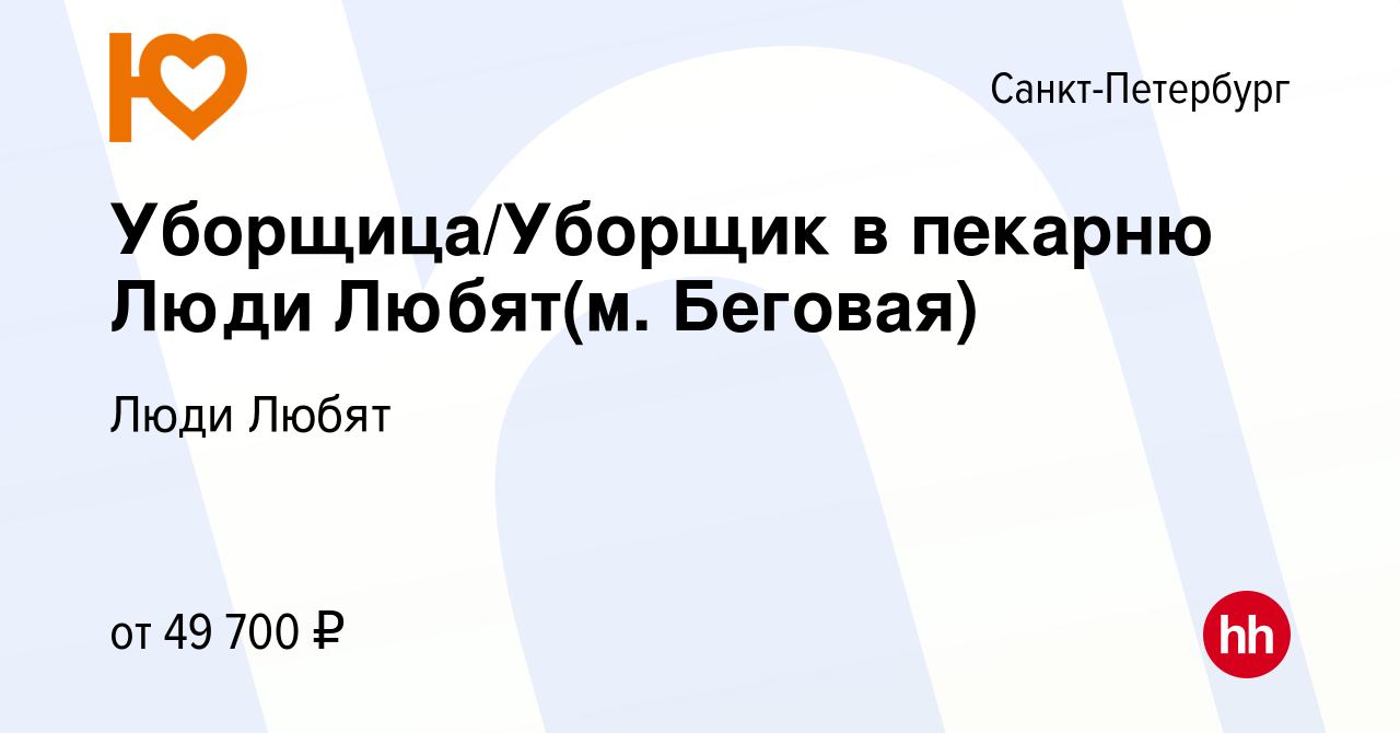 Вакансия Уборщица/Уборщик в пекарню Люди Любят(м. Беговая) в Санкт- Петербурге, работа в компании Люди Любят (вакансия в архиве c 7 марта 2024)