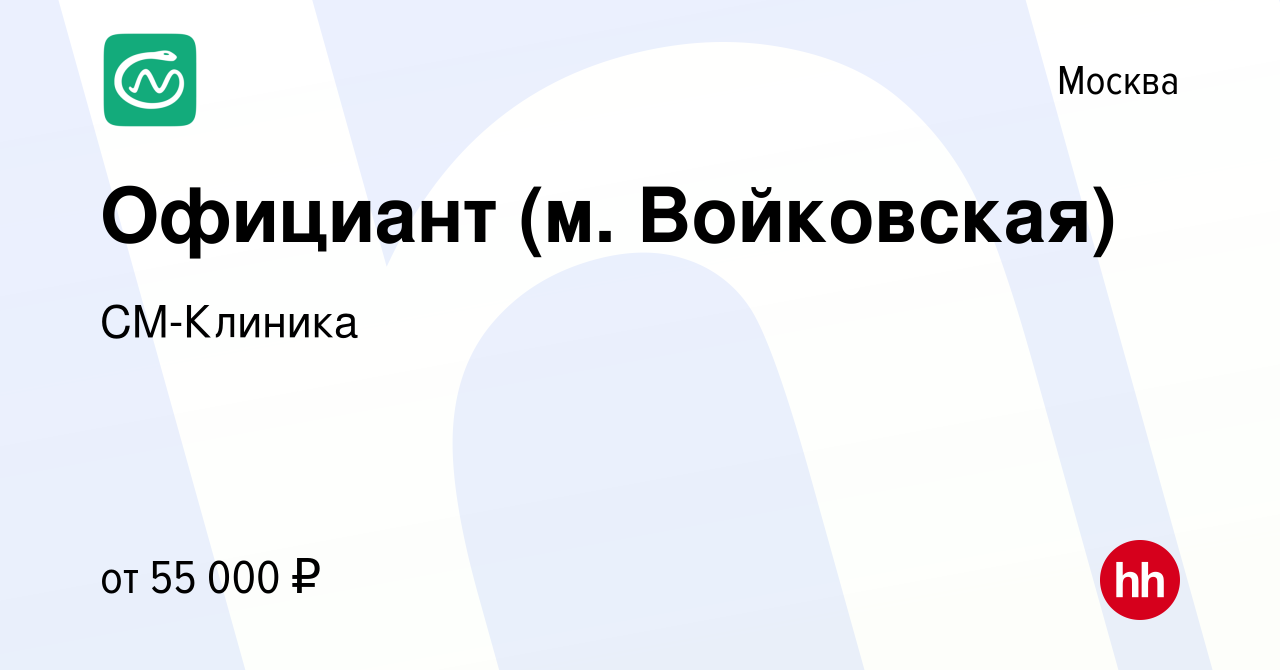 Вакансия Официант (м. Войковская) в Москве, работа в компании СМ-Клиника  (вакансия в архиве c 2 июня 2023)