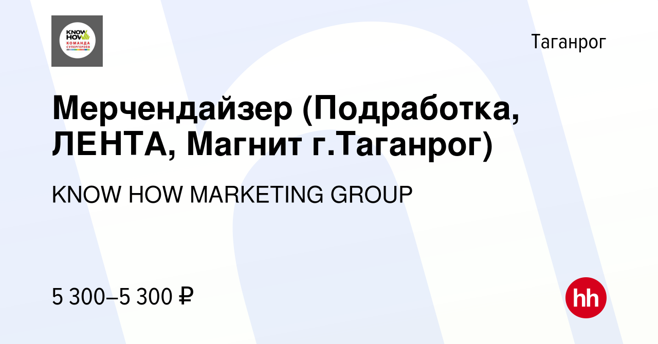 Вакансия Мерчендайзер (Подработка, ЛЕНТА, Магнит г.Таганрог) в Таганроге, работа  в компании KNOW HOW MARKETING GROUP (вакансия в архиве c 13 августа 2023)