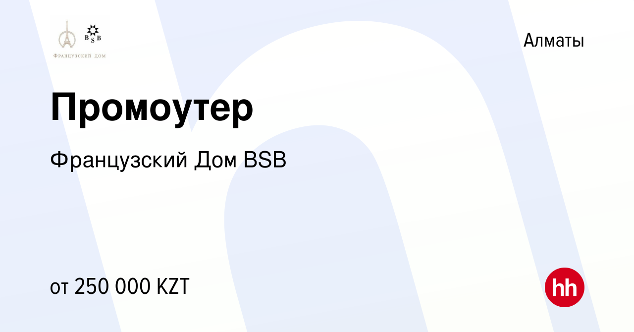 Вакансия Промоутер в Алматы, работа в компании Французский Дом BSB  (вакансия в архиве c 19 мая 2023)