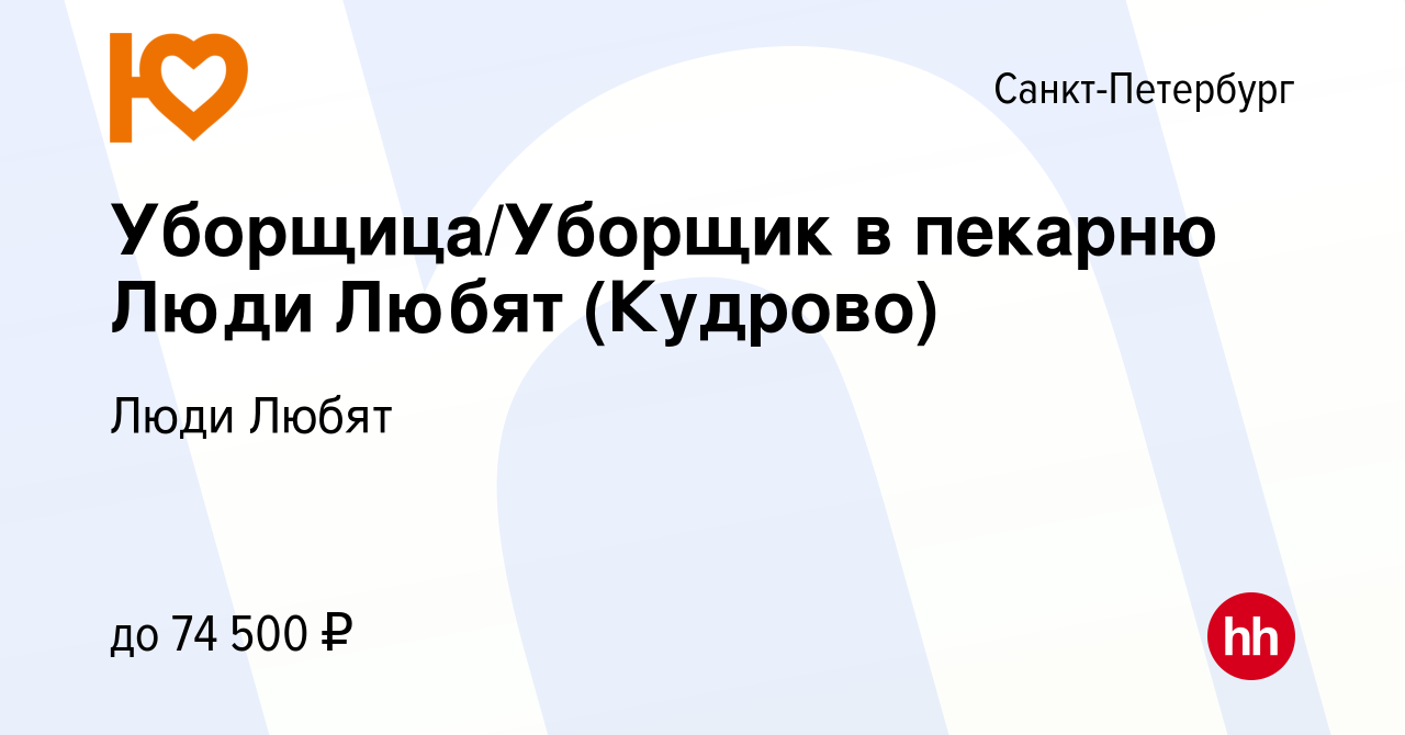 Вакансия Уборщица/Уборщик в пекарню Люди Любят (Кудрово) в Санкт-Петербурге,  работа в компании Люди Любят