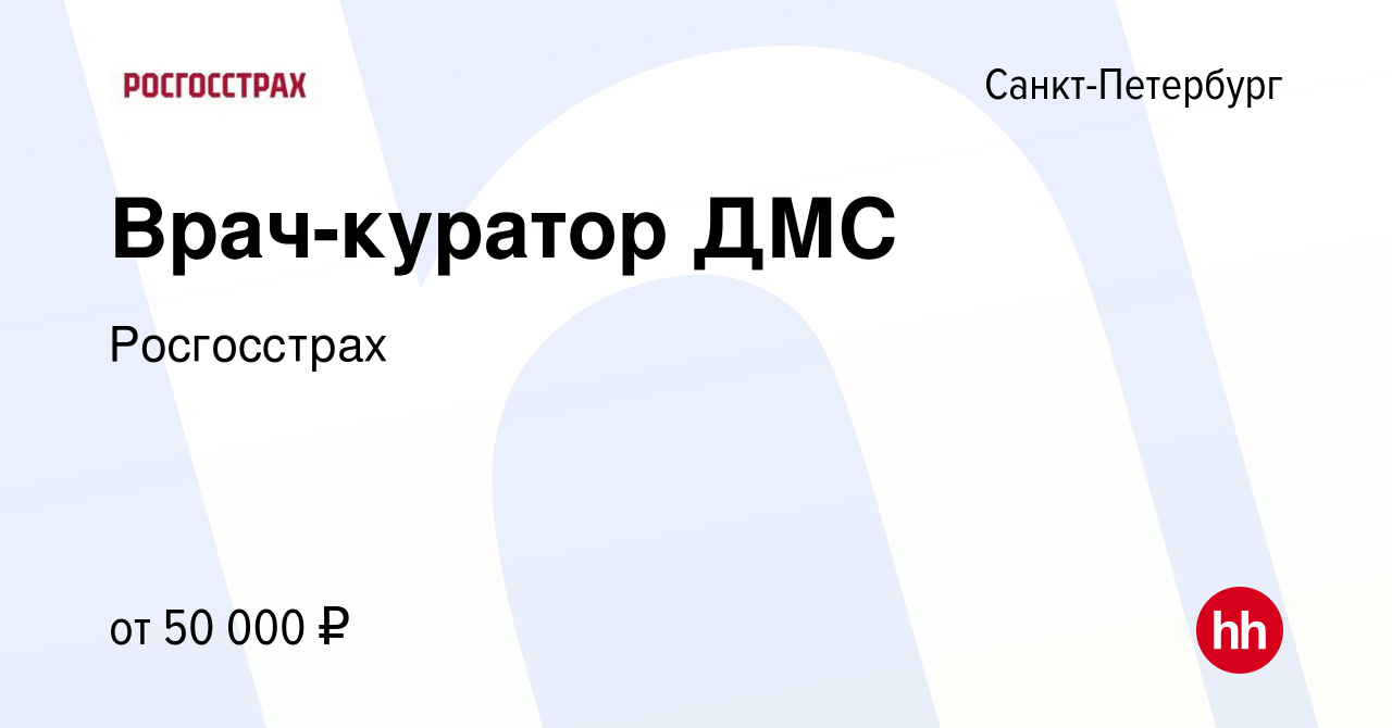 Вакансия Врач-куратор ДМС в Санкт-Петербурге, работа в компании Росгосстрах  (вакансия в архиве c 19 мая 2023)