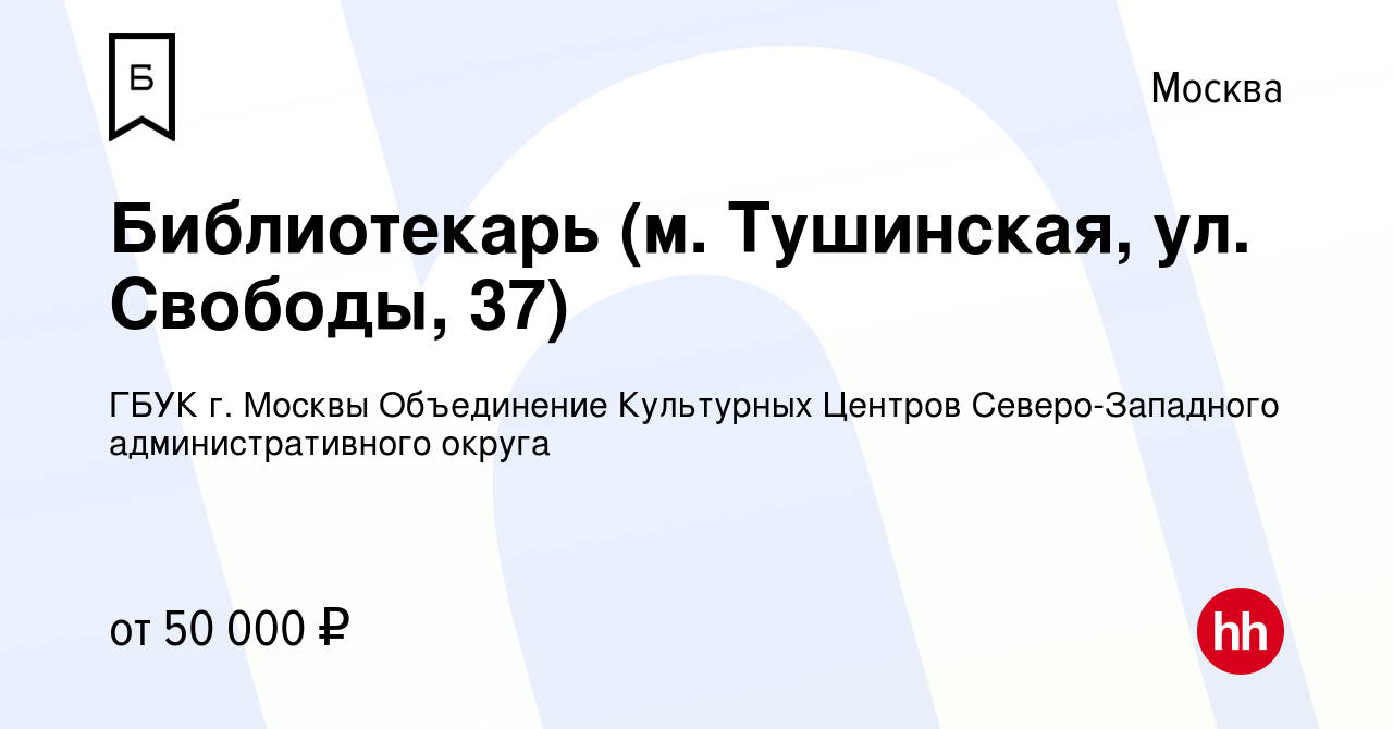 Вакансия Библиотекарь (м. Тушинская, ул. Свободы, 37) в Москве, работа в  компании ГБУК г. Москвы Объединение Культурных Центров Северо-Западного  административного округа (вакансия в архиве c 19 мая 2023)