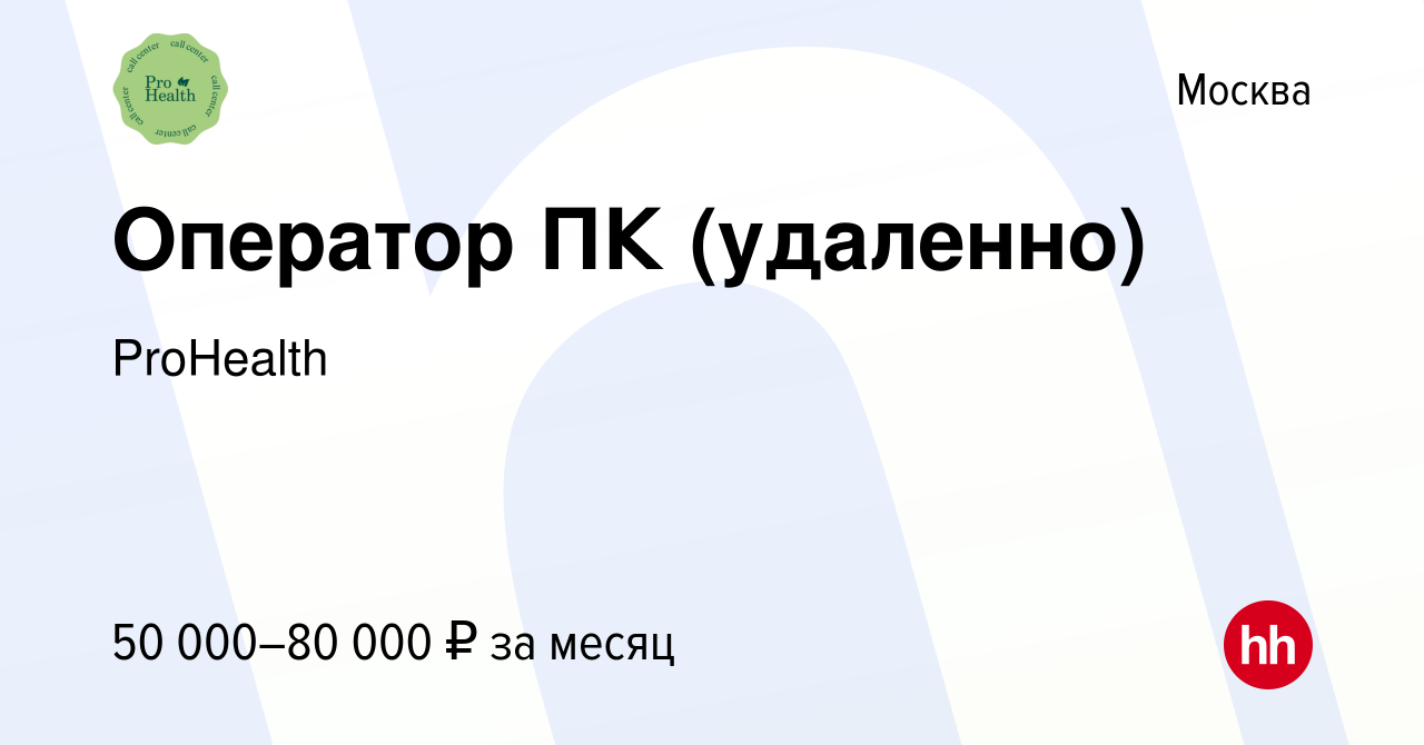 Вакансия Оператор ПК (удаленно) в Москве, работа в компании ProHealth  (вакансия в архиве c 19 мая 2023)