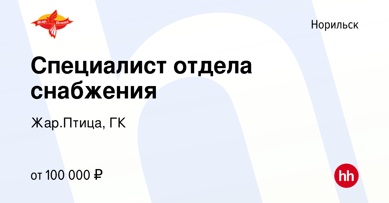 Вакансия Специалист отдела снабжения в Норильске, работа в компании  Жар.Птица, ГК (вакансия в архиве c 19 мая 2023)