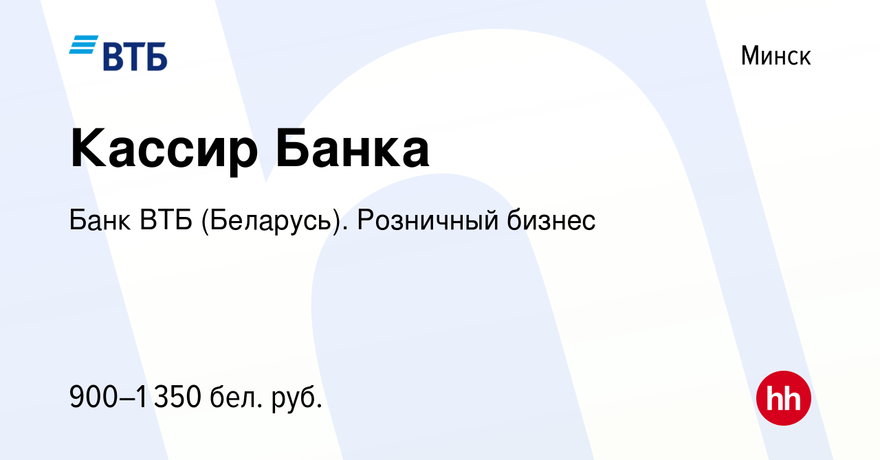 Вакансия Кассир Банка в Минске, работа в компании Банк ВТБ (Беларусь).  Розничный бизнес (вакансия в архиве c 30 мая 2023)